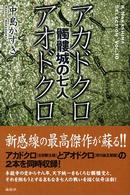 Ｋ．Ｎａｋａｓｈｉｍａ　Ｓｅｌｅｃｔｉｏｎ<br> 『髑髏城の七人』アカドクロ／アオドクロ