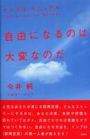 自由になるのは大変なのだ―インプロ・マニュアル