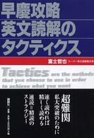 早慶攻略英文読解のタクティクス