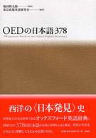 ＯＥＤの日本語３７８