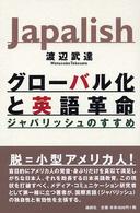 グローバル化と英語革命 - ジャパリッシュのすすめ