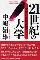 ２１世紀の大学 - 開かれた知の拠点へ