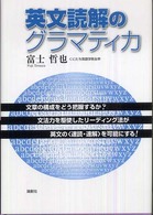 英文読解のグラマティカ