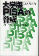 大学版ＰＩＳＡの脅威―グローバリゼーションと大学偏差値