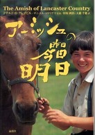 アーミッシュの昨日・今日・明日
