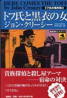 トフ氏と黒衣の女 論創海外ミステリ