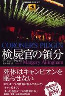 検屍官の領分 論創海外ミステリ