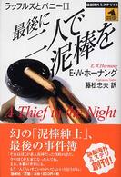 論創海外ミステリ<br> 最後に二人で泥棒を―ラッフルズとバニー〈３〉