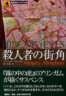 殺人者の街角 論創海外ミステリ