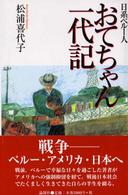 日系ペルー人　おてちゃん一代記