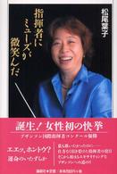 指揮者にミューズが微笑んだ
