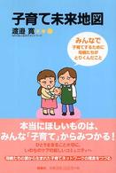子育て未来地図―みんなで子育てするために母親たちがとりくんだこと