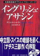 美術修復師ガブリエル・アロン　シリーズ<br> イングリッシュ・アサシン