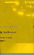 私、フォイアーバッハ ドイツ現代戯曲選３０