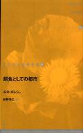 ドイツ現代戯曲選１０<br> 餌食としての都市