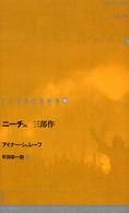 ドイツ現代戯曲選１１<br> ニーチェ三部作