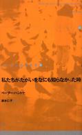 私たちがたがいをなにも知らなかった時 ドイツ現代戯曲選１３