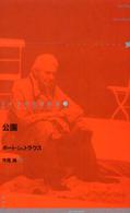 ドイツ現代戯曲選１９<br> 公園