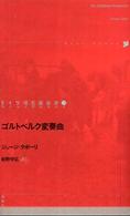 ゴルトベルク変奏曲 ドイツ現代戯曲選２６