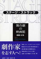 ステージ・ストラック - 舞台劇の映画館