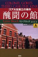 論創海外ミステリ<br> 醜聞の館―ゴア大佐第三の事件