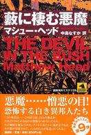論創海外ミステリ<br> 薮に棲む悪魔