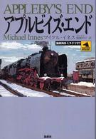 論創海外ミステリ<br> アプルビイズ・エンド