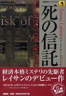 論創海外ミステリ<br> 死の信託