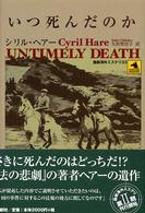 論創海外ミステリ<br> いつ死んだのか