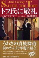 論創海外ミステリ<br> トフ氏に敬礼