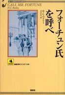 フォーチュン氏を呼べ 論創海外ミステリ
