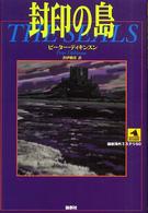 論創海外ミステリ<br> 封印の島