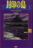 封印の島 論創海外ミステリ