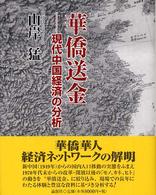 華僑送金―現代中国経済の分析