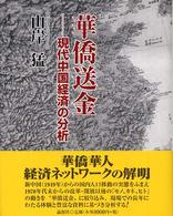 華僑送金 - 現代中国経済の分析