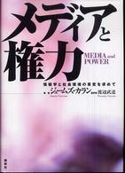 メディアと権力―情報学と社会環境の革変を求めて