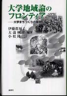 大学地域論のフロンティア - 大学まちづくりの展開