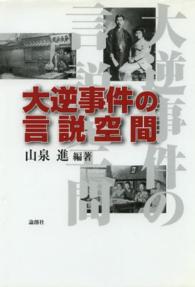 明治大学人文科学研究所叢書<br> 大逆事件の言説空間