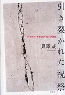 引き裂かれた祝祭―バフチン・ナボコフ・ロシア文化
