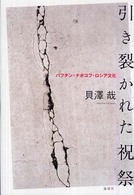 引き裂かれた祝祭 - バフチン・ナボコフ・ロシア文化