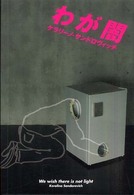わが闇