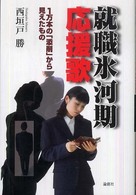 就職氷河期応援歌―一万本の「添削」から見えたもの