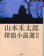 山本禾太郎探偵小説選 〈２〉 論創ミステリ叢書