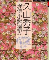 久山秀子探偵小説選 〈４〉 論創ミステリ叢書