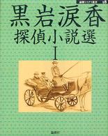 論創ミステリ叢書<br> 黒岩涙香探偵小説選〈１〉