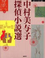 中村美与子探偵小説選 論創ミステリ叢書