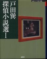 論創ミステリ叢書<br> 戸田巽探偵小説選〈１〉