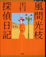 論創ミステリ叢書<br> 風間光枝探偵日記