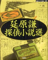 延原謙探偵小説選 論創ミステリ叢書