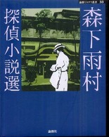 論創ミステリ叢書<br> 森下雨村探偵小説選